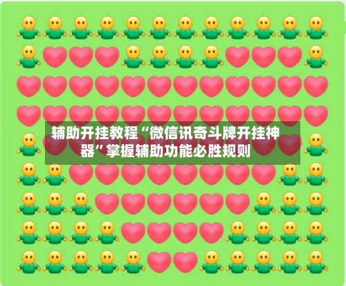 辅助开挂教程“微信讯奇斗牌开挂神器”掌握辅助功能必胜规则