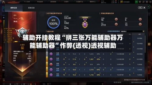辅助开挂教程“拼三张万能辅助器万能辅助器”作弊(透视)透视辅助