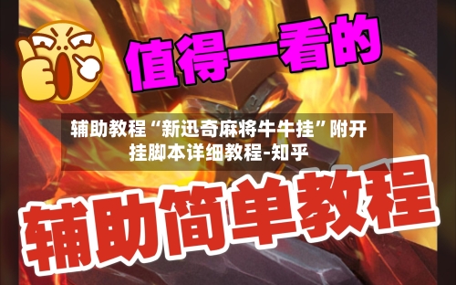 辅助教程“新迅奇麻将牛牛挂”附开挂脚本详细教程-知乎-第3张图片