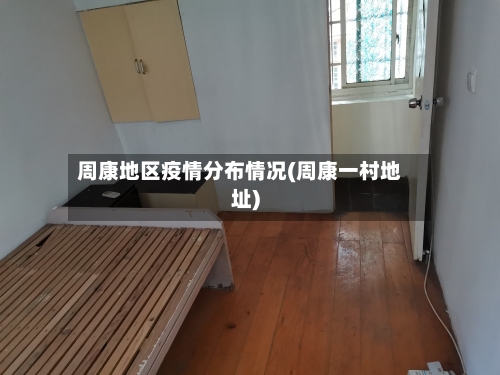 周康地区疫情分布情况(周康一村地址)