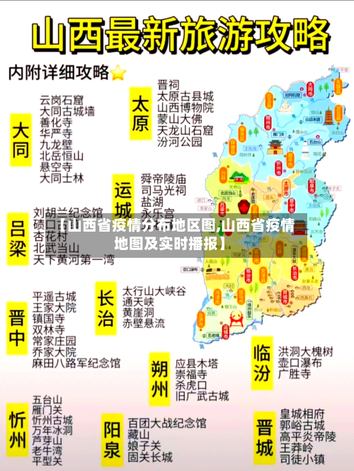 【山西省疫情分布地区图,山西省疫情地图及实时播报】-第2张图片