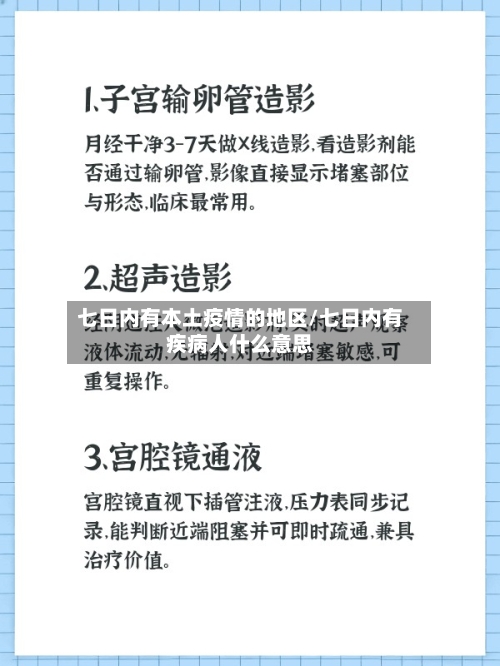 七日内有本土疫情的地区/七日内有疾病人什么意思-第2张图片
