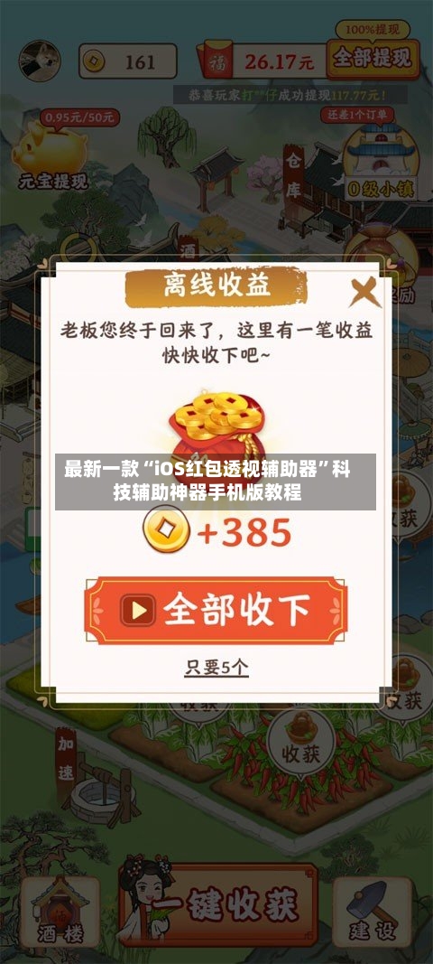 最新一款“iOS红包透视辅助器	”科技辅助神器手机版教程-第3张图片