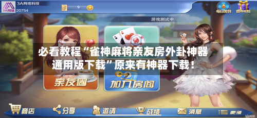 必看教程“雀神麻将亲友房外卦神器通用版下载”原来有神器下载！