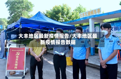 大丰地区最新疫情报告/大丰地区最新疫情报告数据-第2张图片