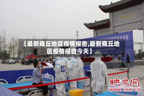 【最新商丘地区疫情报告,最新商丘地区疫情报告今天】