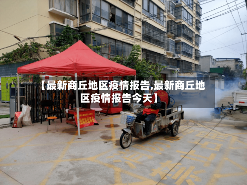 【最新商丘地区疫情报告,最新商丘地区疫情报告今天】-第2张图片