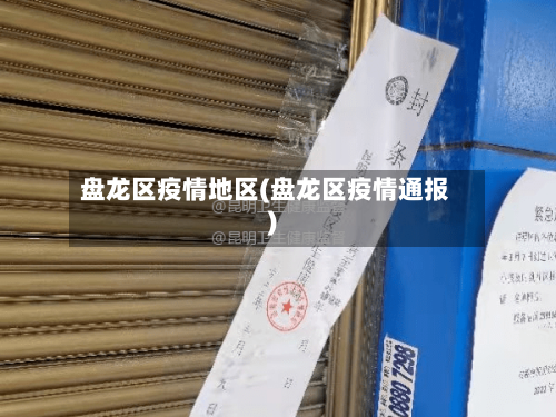盘龙区疫情地区(盘龙区疫情通报)