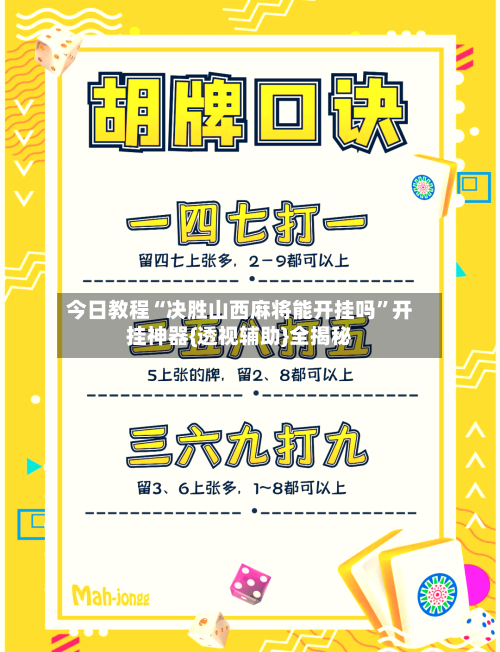 今日教程“决胜山西麻将能开挂吗”开挂神器{透视辅助}全揭秘