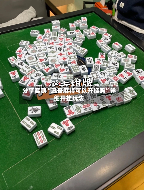 分享实测“迅奇麻将可以开挂吗”详细开挂玩法