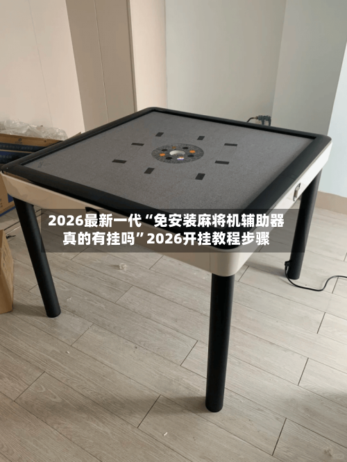 2026最新一代“免安装麻将机辅助器真的有挂吗	”2026开挂教程步骤-第3张图片