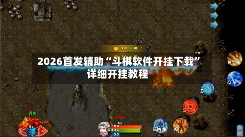 2026首发辅助“斗棋软件开挂下载”详细开挂教程-第2张图片