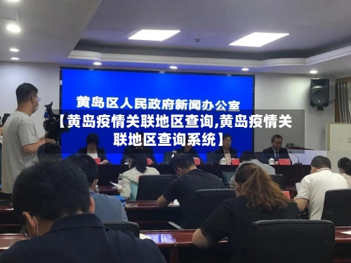 【黄岛疫情关联地区查询,黄岛疫情关联地区查询系统】-第2张图片