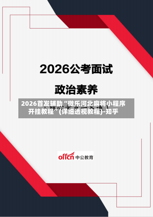 2026首发辅助“微乐河北麻将小程序开挂教程”(详细透视教程)-知乎