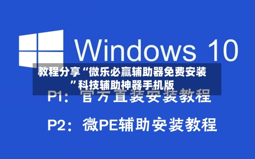 教程分享“微乐必赢辅助器免费安装	”科技辅助神器手机版-第2张图片