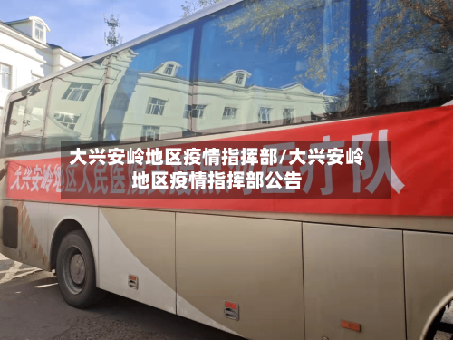 大兴安岭地区疫情指挥部/大兴安岭地区疫情指挥部公告