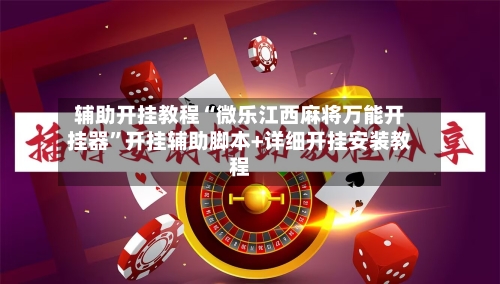 辅助开挂教程“微乐江西麻将万能开挂器”开挂辅助脚本+详细开挂安装教程-第3张图片