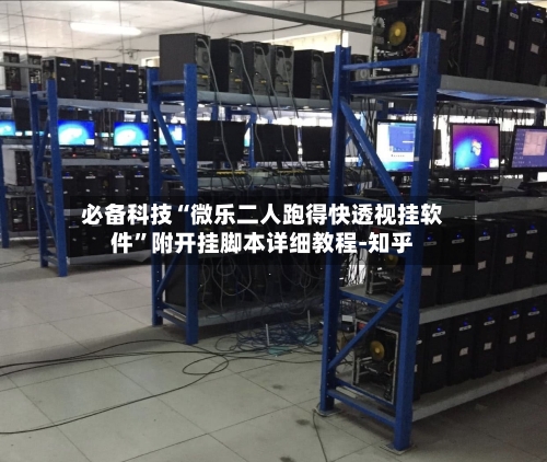 必备科技“微乐二人跑得快透视挂软件	”附开挂脚本详细教程-知乎-第2张图片