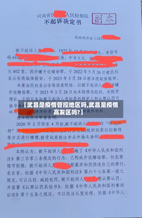 【武昌是疫情管控地区吗,武昌是疫情高发区吗?】
