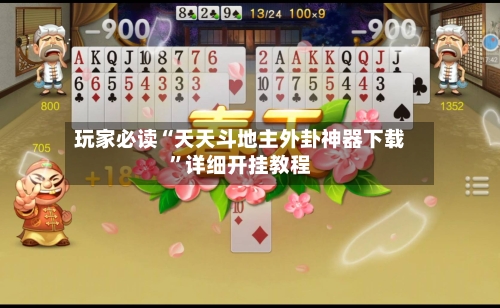 玩家必读“天天斗地主外卦神器下载	”详细开挂教程-第2张图片