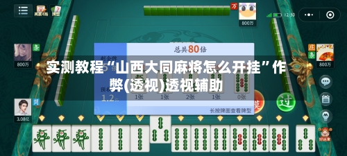 实测教程“山西大同麻将怎么开挂	”作弊(透视)透视辅助-第2张图片