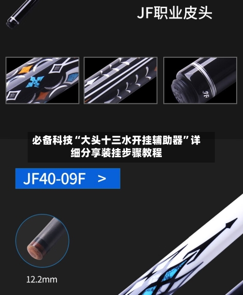 必备科技“大头十三水开挂辅助器	”详细分享装挂步骤教程-第2张图片