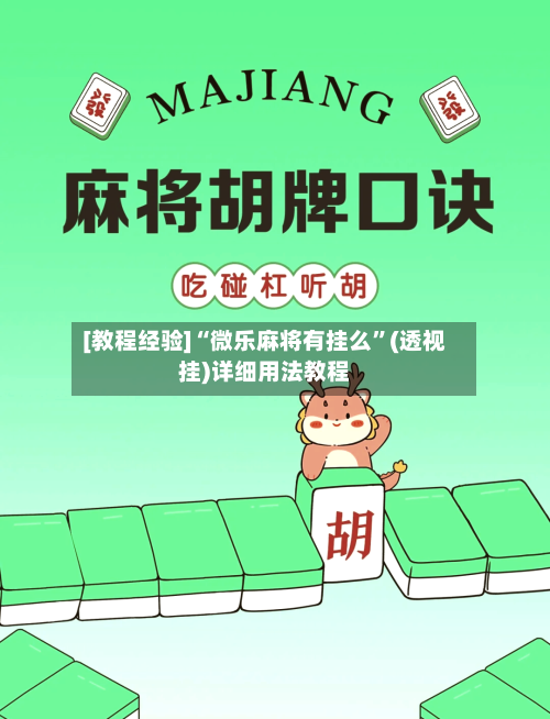 [教程经验]“微乐麻将有挂么”(透视挂)详细用法教程-第2张图片