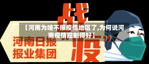 【河南为啥不报疫情地区了,为何说河南疫情控制得好】-第2张图片
