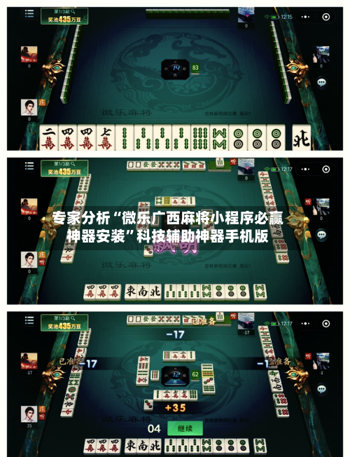 专家分析“微乐广西麻将小程序必赢神器安装”科技辅助神器手机版-第2张图片