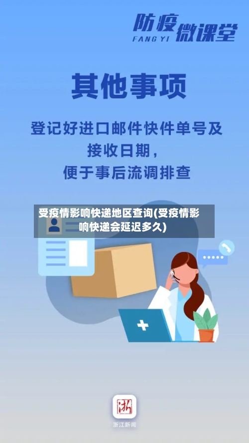 受疫情影响快递地区查询(受疫情影响快递会延迟多久)-第2张图片