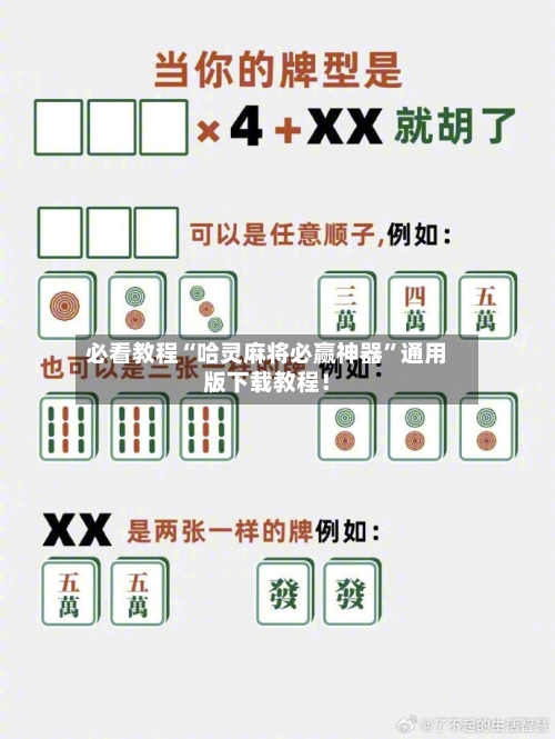 必看教程“哈灵麻将必赢神器”通用版下载教程！