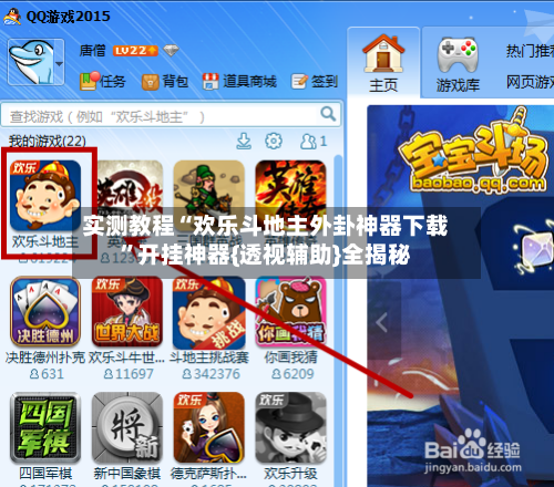 实测教程“欢乐斗地主外卦神器下载”开挂神器{透视辅助}全揭秘
