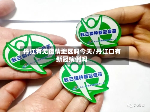 丹江有无疫情地区吗今天/丹江口有新冠病例吗-第2张图片