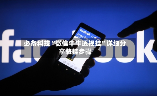 必备科技“微信牛牛透视挂”详细分享装挂步骤