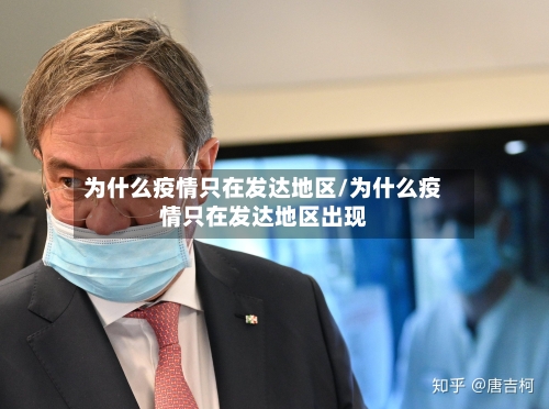 为什么疫情只在发达地区/为什么疫情只在发达地区出现