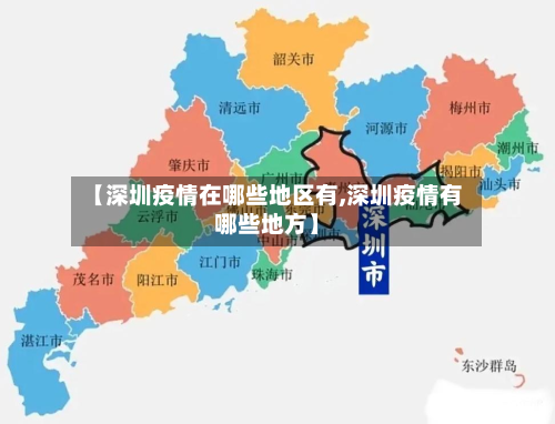 【深圳疫情在哪些地区有,深圳疫情有哪些地方】-第2张图片