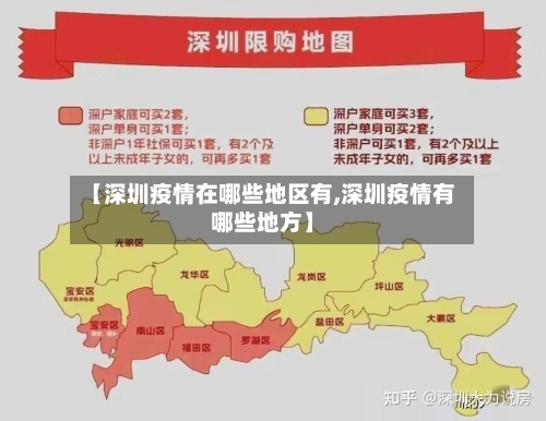【深圳疫情在哪些地区有,深圳疫情有哪些地方】