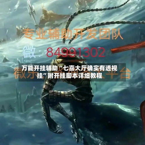 万能开挂辅助“七喜大厅确实有透视挂	”附开挂脚本详细教程-第2张图片