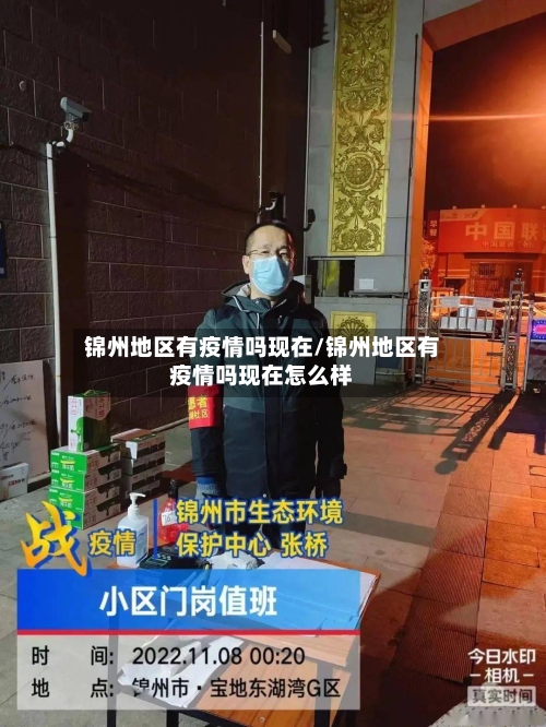 锦州地区有疫情吗现在/锦州地区有疫情吗现在怎么样-第3张图片