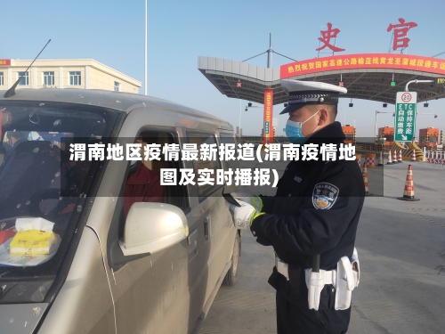 渭南地区疫情最新报道(渭南疫情地图及实时播报)