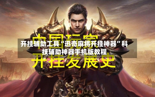 开挂辅助工具“迅奇麻将开挂神器	”科技辅助神器手机版教程-第2张图片