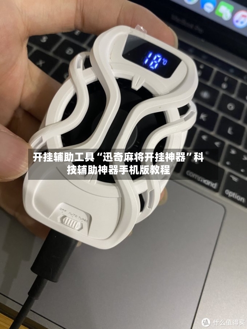 开挂辅助工具“迅奇麻将开挂神器”科技辅助神器手机版教程-第3张图片