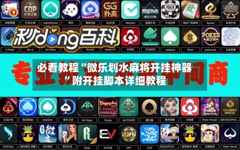 必看教程“微乐划水麻将开挂神器”附开挂脚本详细教程-第2张图片