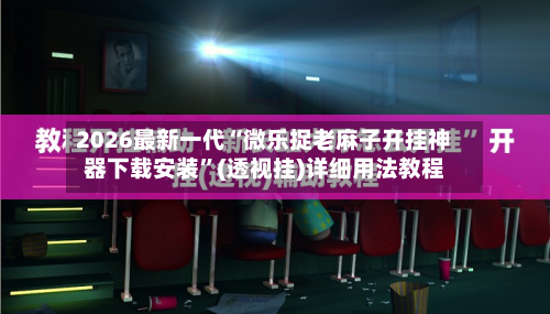 2026最新一代“微乐捉老麻子开挂神器下载安装	”(透视挂)详细用法教程-第2张图片