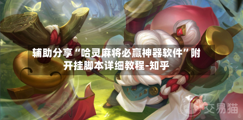 辅助分享“哈灵麻将必赢神器软件”附开挂脚本详细教程-知乎