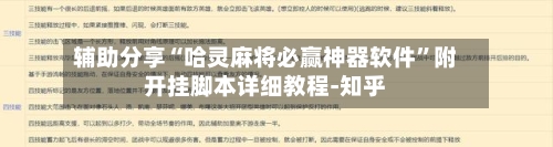 辅助分享“哈灵麻将必赢神器软件	”附开挂脚本详细教程-知乎-第3张图片