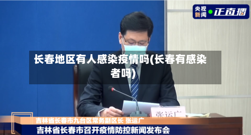 长春地区有人感染疫情吗(长春有感染者吗)-第2张图片
