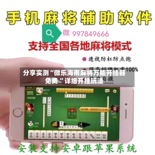 分享实测“微乐海南麻将万能开挂器免费 	”详细开挂玩法-第2张图片