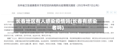 长春地区有人感染疫情吗(长春有感染者吗)