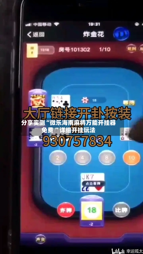 分享实测“微乐海南麻将万能开挂器免费 ”详细开挂玩法